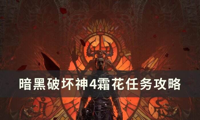 《暗黑破坏神4》霜花任务怎么做 霜花任务攻略