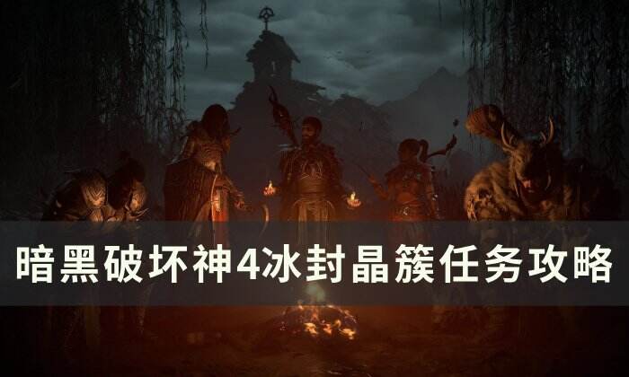 《暗黑破坏神4》冰封晶簇任务怎么做 冰封晶簇任务攻略