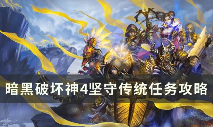 《暗黑破坏神4》坚守传统任务怎么做 坚守传统任务攻略