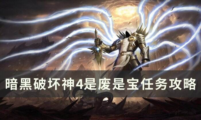 《暗黑破坏神4》是废是宝任务怎么做 是废是宝任务攻略