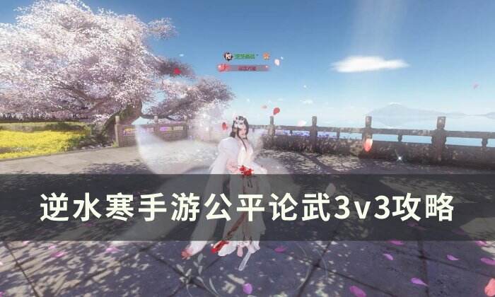 《逆水寒手游》公平论武3v3怎么打 公平论武3v3攻略