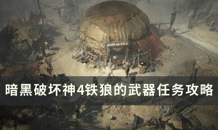 《暗黑破坏神4》铁狼的武器任务怎么做 铁狼的武器任务攻略