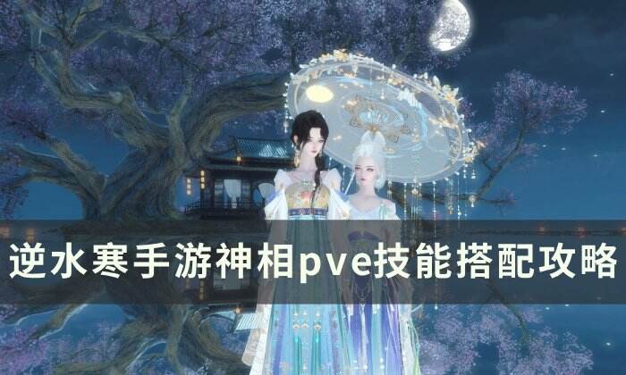 《逆水寒手游》神相pve技能怎么搭配 神相pve技能搭配攻略