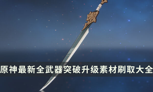 《原神》3.8版本全武器突破素材汇总 最新全武器突破升级素材刷取大全