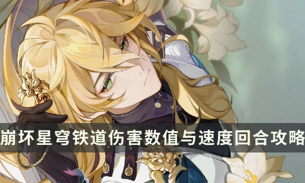 《崩坏星穹铁道》伤害怎么计算回合怎么进行 伤害数值与速度回合攻略