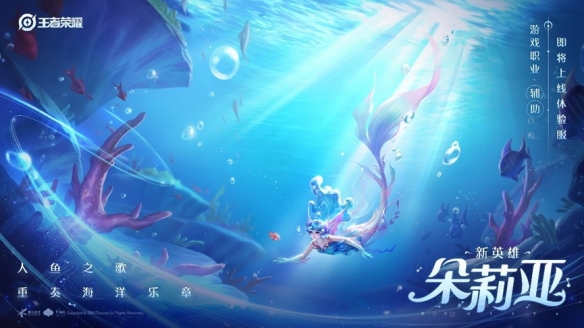 《王者荣耀》体验服新英雄美人鱼“朵莉亚”上线！