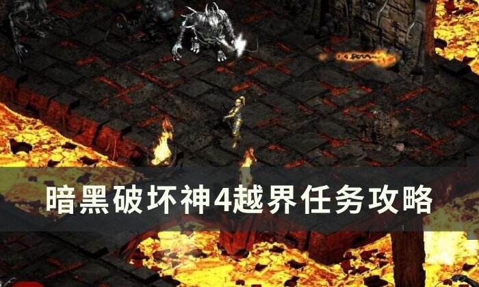 《暗黑破坏神4》越界任务怎么做 越界任务攻略