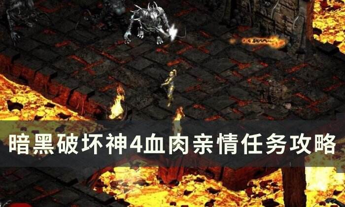 《暗黑破坏神4》血肉亲情任务怎么做 血肉亲情任务攻略