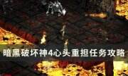 《暗黑破坏神4》心头重担任务怎么做 心头重担任务攻略