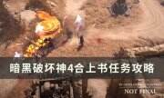 《暗黑破坏神4》合上书任务怎么做 合上书任务攻略