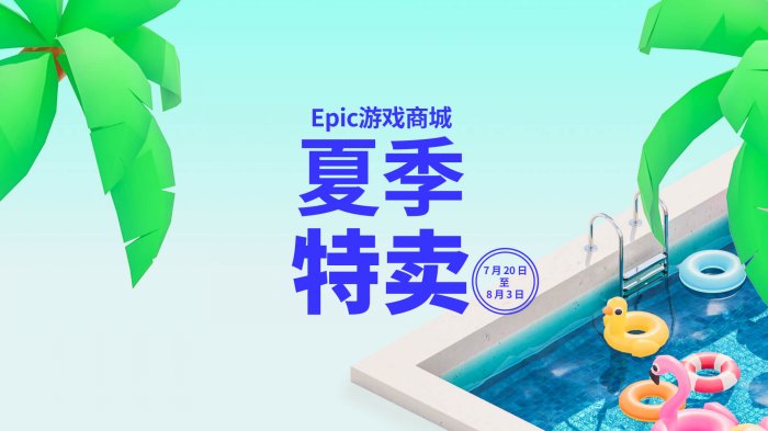 Epic商城夏季特卖开启 “Epic奖励”限时翻倍 购买即得10%返利