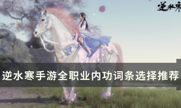《逆水寒手游》内功心法词条怎么选 全职业内功词条选择推荐