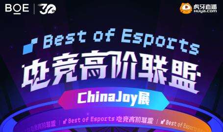 BOE（京东方）再度携手虎牙直播亮相 ChinaJoy 创新科技赋能中国电竞