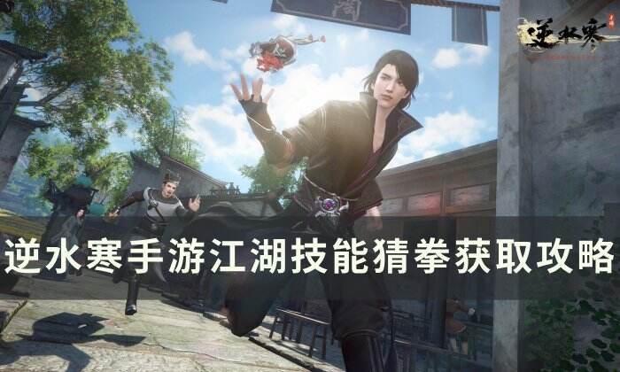《逆水寒手游》猜拳怎么获得 江湖技能猜拳获取攻略