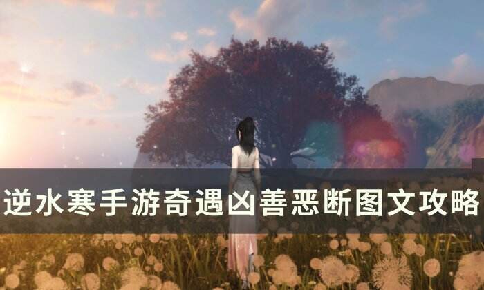 《逆水寒手游》奇遇善恶断任务怎么做 奇遇凶善恶断图文攻略