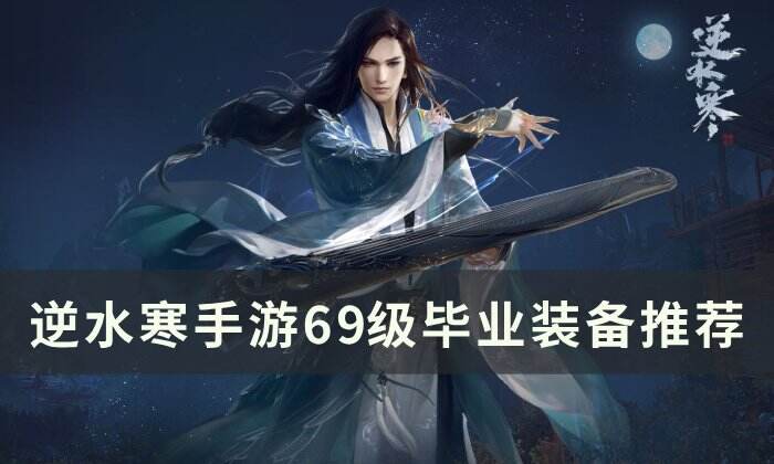 《逆水寒手游》装备怎么获取 69级毕业装备推荐