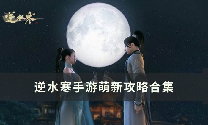 《逆水寒手游》新手入坑攻略大全 萌新攻略合集