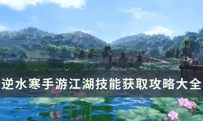 《逆水寒手游》江湖技能汇总 江湖技能获取攻略大全