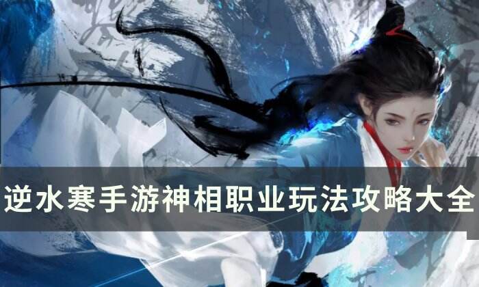 《逆水寒手游》神相攻略玩法汇总 神相职业玩法攻略大全
