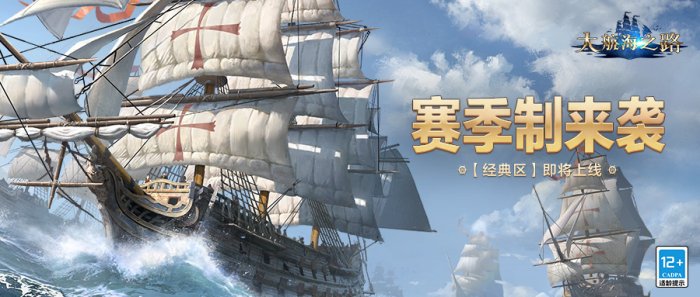 《大航海之路》经典区正式上线 赛季制开启航海新篇章