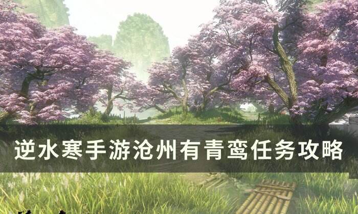 《逆水寒手游》沧州有青鸾怎么做 沧州有青鸾任务攻略
