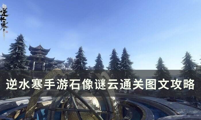《逆水寒手游》石像谜云怎么做 石像谜云通关图文攻略