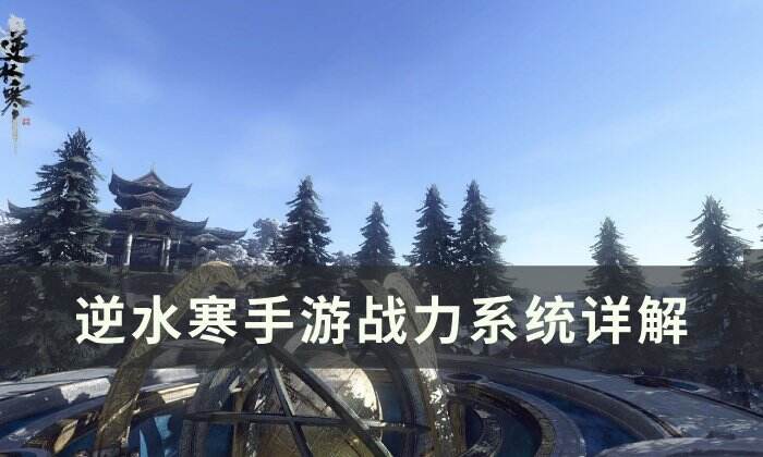 《逆水寒手游》战力系统怎么提升 战力系统详解