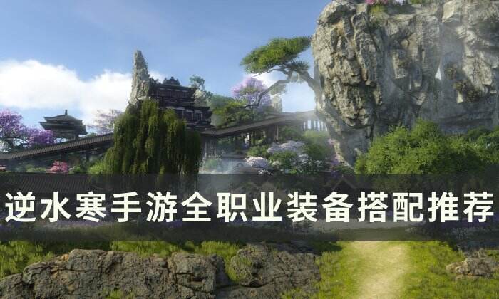 《逆水寒手游》装备怎么搭配 全职业装备搭配推荐