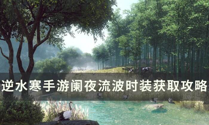 《逆水寒手游》阑夜流波怎么获得 阑夜流波时装获取攻略
