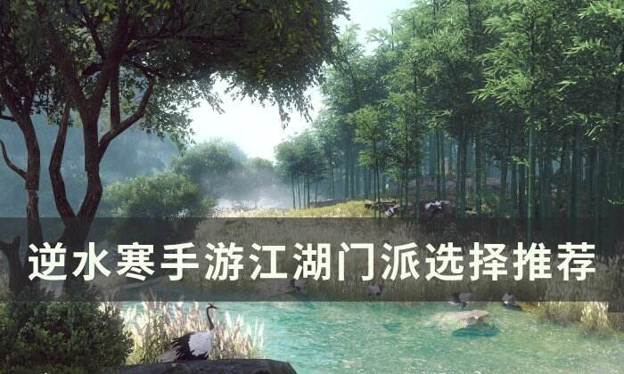 《逆水寒手游》江湖门派选择哪个 江湖门派选择推荐