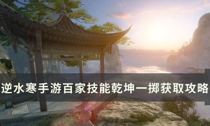 《逆水寒手游》乾坤一掷怎么获得 百家技能乾坤一掷获取攻略