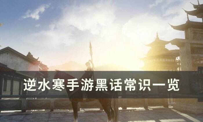 《逆水寒手游》黑话有哪些 黑话常识一览