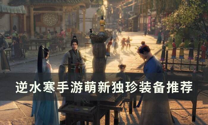 《逆水寒手游》独珍装备怎么选 萌新独珍装备推荐