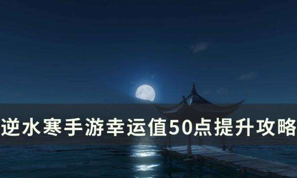 《逆水寒手游》幸运值如何达到50点 幸运值50点提升攻略