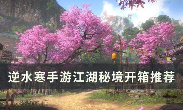 《逆水寒手游》江湖秘境宝箱怎么选 江湖秘境开箱推荐