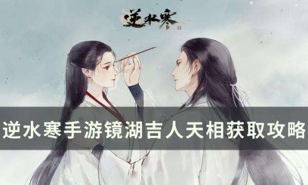 《逆水寒手游》镜湖吉人天相怎么获得 镜湖吉人天相获取攻略