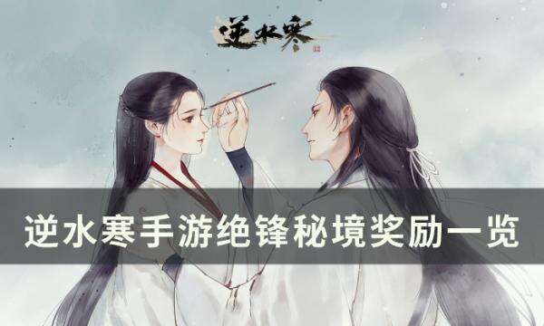 《逆水寒手游》绝锋秘境奖励是什么 绝锋秘境奖励一览