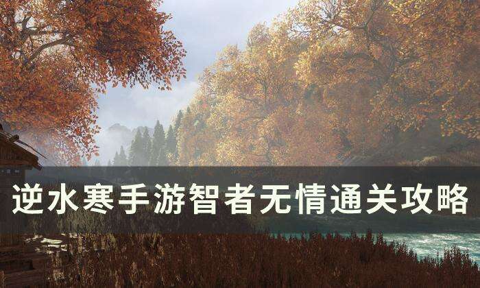 《逆水寒手游》智者无情怎么过 智者无情通关攻略