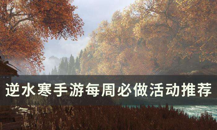 《逆水寒手游》每周必做活动有哪些 每周必做活动推荐