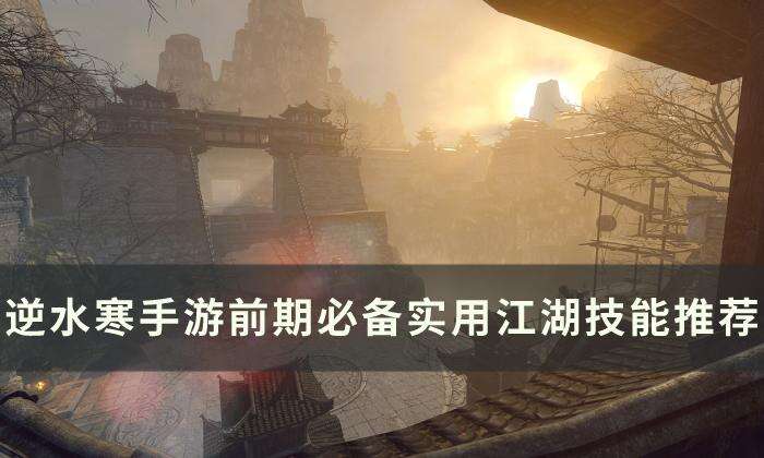 《逆水寒手游》前期江湖技能怎么选 前期必备实用江湖技能推荐