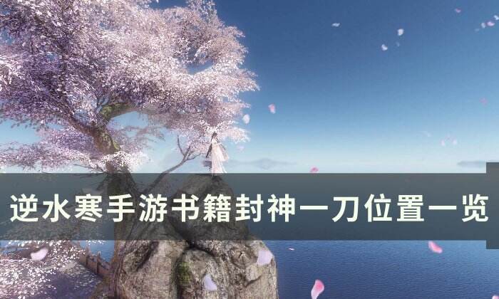 《逆水寒手游》书籍封神一刀在哪 书籍封神一刀位置一览