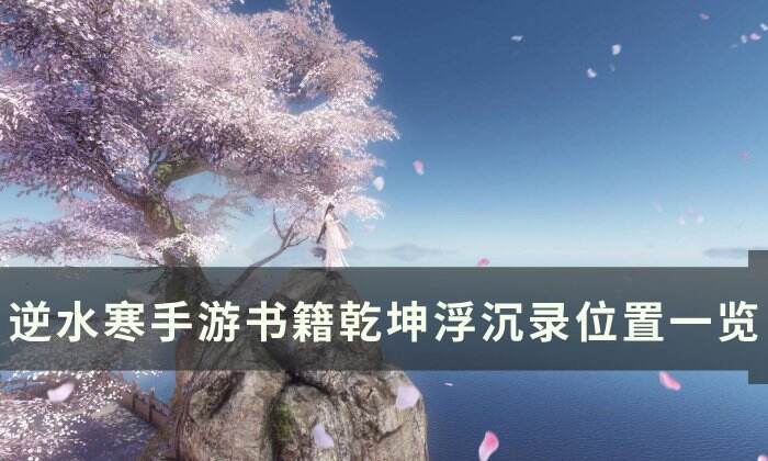 《逆水寒手游》乾坤浮沉录怎么获得 书籍乾坤浮沉录获取攻略