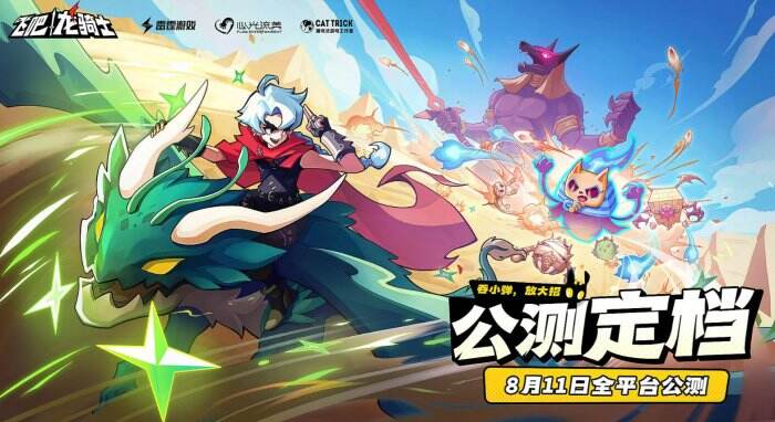 《飞吧龙骑士》什么时候上线 公测定档时间介绍