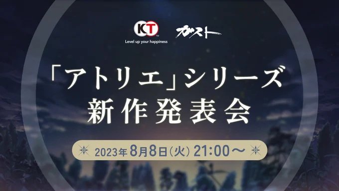 光荣特库摩宣布将于8月8日20点举办“炼金工房系列新作发布会”
