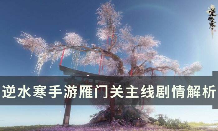 《逆水寒手游》雁门关主线剧情梦回攻略 雁门关主线剧情解析
