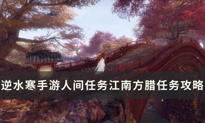 《逆水寒手游》江南方腊怎么做 人间任务江南方腊任务攻略