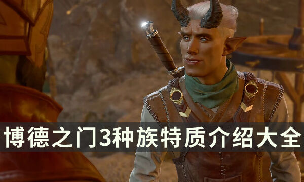 《博德之门3》种族有哪些 种族特质介绍大全