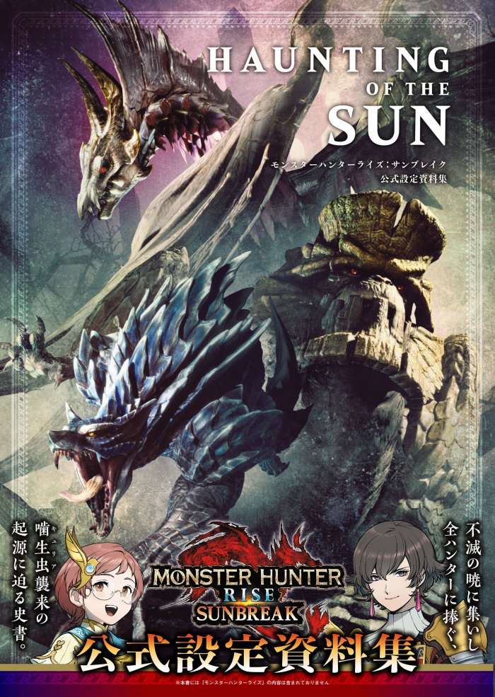 《怪物猎人崛起：破晓》官方设定集预计9月29日发售