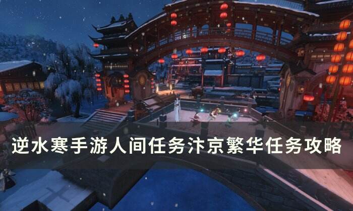 《逆水寒手游》汴京繁华怎么做 人间任务汴京繁华任务攻略