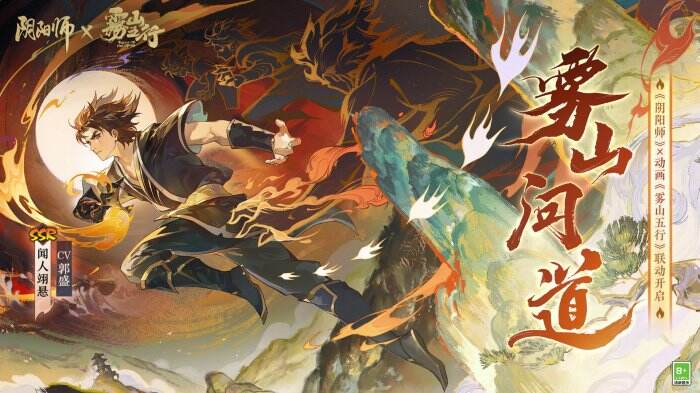《阴阳师》×动画《雾山五行》联动即将来袭，新区乾坤行集结开启
！